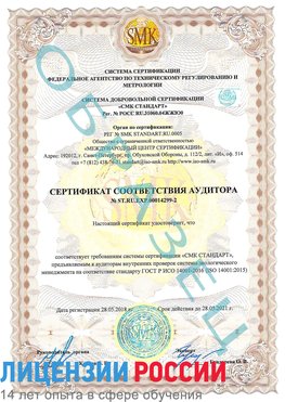 Образец сертификата соответствия аудитора Образец сертификата соответствия аудитора №ST.RU.EXP.00014299-2 Гай Сертификат ISO 14001